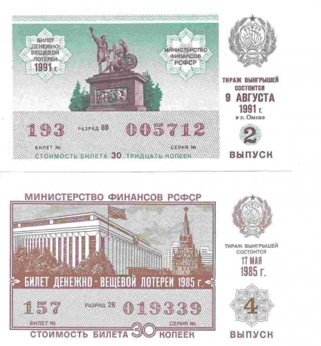 Набор из 2-х билетов денежно-вещевой лотереи. СССР 1985-1991 гг. XF Набор из 2-х билетов денежно-вещевой лотереи. СССР 1985-1991 гг. XF