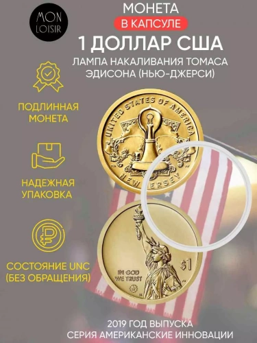 Монета 1 доллар в капсуле Лампа накаливания Томаса Эдисона (Нью-Джерси). Американские инновации. Р. США 2019 UNC Монета 1 доллар в капсуле Лампа накаливания Томаса Эдисона (Нью-Джерси). Американские инновации. Р. США 2019 UNC