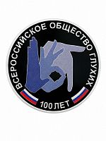 Монета серебряная 3 рубля 100-летие Общества глухих Россия СПМД 2026 Proof