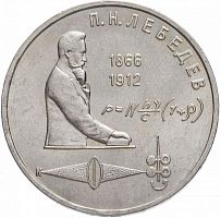 Монета 1 рубль П.Н. Лебедев, 125 лет со дня рождения. ММД СССР 1991 XF