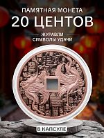 Памятная монета 20 центов в капсуле Журавли - На удачу. Портрет Елизаветы II. Самоа 2023 PF