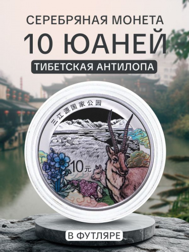 Серебряная цветная монета 10 юаней 999 пробы (30 г) в капсуле и футляре. Тибетская антилопа. Китай 2023 Proof Серебряная цветная монета 10 юаней 999 пробы (30 г) в капсуле и футляре. Тибетская антилопа. Китай 2023 Proof