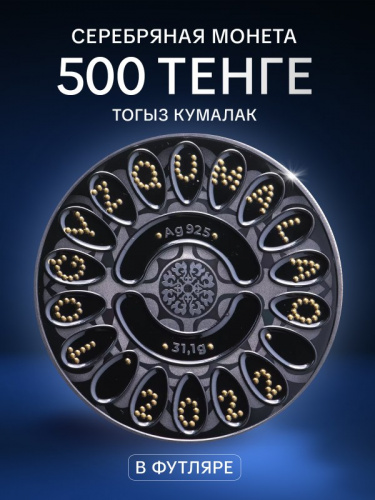 Серебряная монета 500 тенге 925 пробы (31.1 г) в футляре TOGYZQUMALAQ . Казахстан, 2022 г. в. Proof Серебряная монета 500 тенге 925 пробы (31.1 г) в футляре TOGYZQUMALAQ . Казахстан, 2022 г. в. Proof