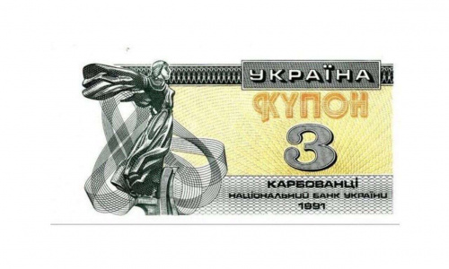 Банкнота (купон) 3 карбованца. Украина 1991 aUNC