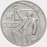 Памятная монета 1 рубль 50 лет советской власти,  1967 г. в. Монета в состоянии XF (из обращения).