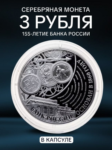 Серебряная монета в капсуле 925 пробы (33.94 г) 3 рубля 155-летие Банка России. Россия ММД 2015 PF Серебряная монета в капсуле 925 пробы (33.94 г) 3 рубля 155-летие Банка России. Россия ММД 2015 PF