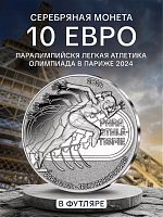 Серебряная монета 999 пробы 10 евро Паралимпийская атлетика в футляре. Олимпиада в Париже 2024. Франция 2024 PF