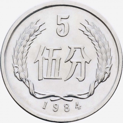 Монета 5 феней. Китай 1984 UNC