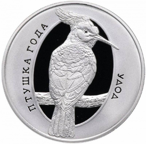 Памятная монета 1 рубль Удод. Беларусь, 2013 г. в. Proof