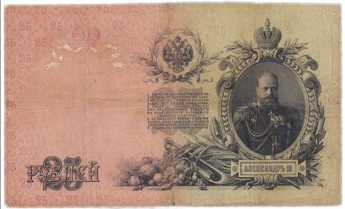 Банкнота 25 рублей. Российская империя 1909 VF фото 2 Банкнота 25 рублей. Российская империя 1909 VF фото 2