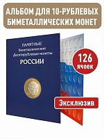Альбом-планшет для 10 рублей биметаллических монет России на 126 ячеек. Без монетных дворов