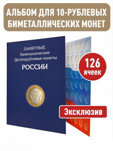 Альбом-планшет для 10 рублей биметаллических монет России на 126 ячеек. Без монетных дворов