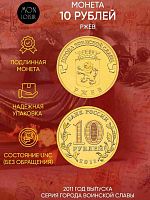 Памятная монета 10 рублей Ржев. Города воинской славы. СПМД Россия 2011 UNC