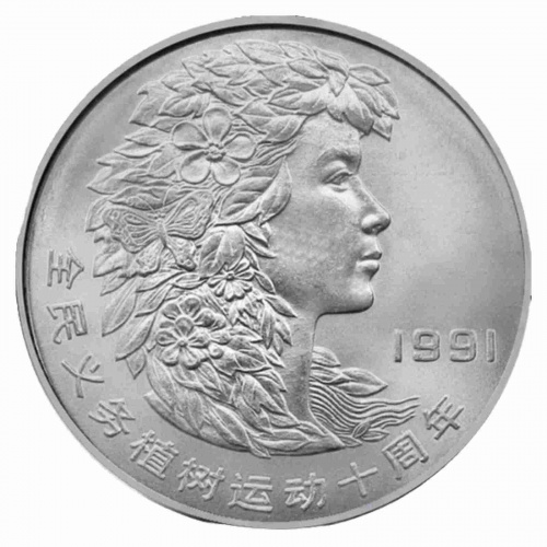 Монета 1 юань Фестиваль посадки деревьев - голова женщины. Китай 1991 UNC Монета 1 юань Фестиваль посадки деревьев - голова женщины. Китай 1991 UNC
