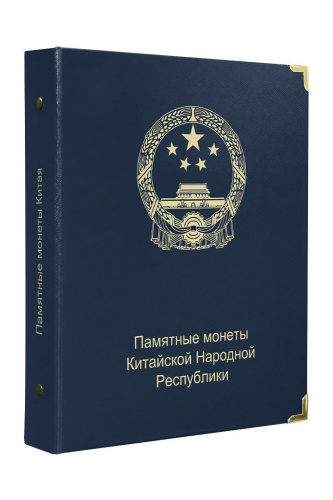 Альбом для памятных монет Китайской Народной Республики. КоллекционерЪ. Без монет Альбом для памятных монет Китайской Народной Республики. КоллекционерЪ. Без монет