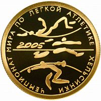 Монета 50 рублей Чемпионат мира по легкой атлетике в Хельсинки. СПМД 2005 PF