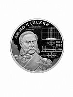 Серебряная монета 2 рубля А.Ф. Можайский 200 лет Россия 2025 Proof