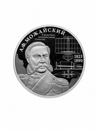 Серебряная монета 2 рубля А.Ф. Можайский 200 лет Россия 2025 Proof