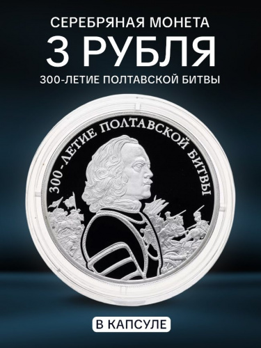 Серебряная монета 3 рубля (31.1 г) 300-е Полтавской битвы в капсуле. Россия 2009 PF