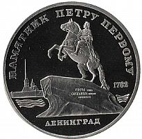 Монета 5 рублей Памятник Петру Первому. г. Ленинград. СССР 1988 PF (СТАРОДЕЛ)