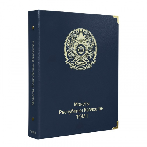 Альбом для памятных монет Республики Казахстан. 1995-2020 гг. Без монет (A035)