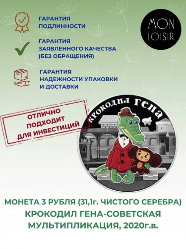 Серебряная монета 3 рубля цветная 925 пробы (31,1 г) Крокодил Гена. Российская (сов.) мультипликация.  Россия 2020 PF