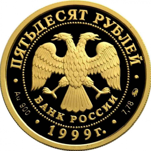 Монета 50 рублей 200-е со дня рождения А.С. Пушкина. ММД 1999 PF фото 2