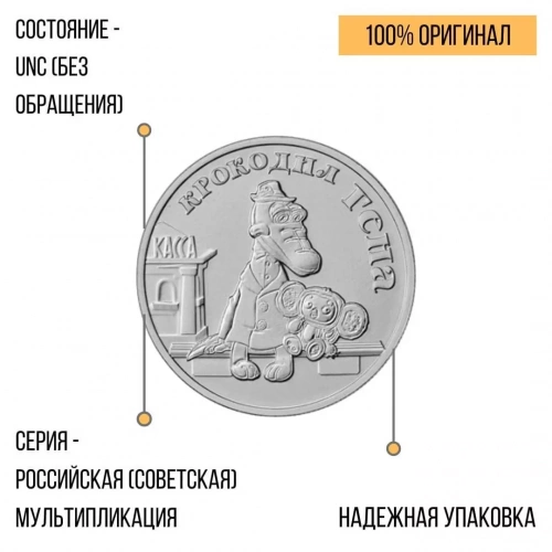 Памятная монета 25 рублей в блистере Крокодил Гена. Российская мультипликация. ММД, 2020 г. в. UNC фото 3 Памятная монета 25 рублей в блистере Крокодил Гена. Российская мультипликация. ММД, 2020 г. в. UNC фото 3