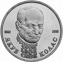 Монета 1 рубль 110 лет со дня рождения Я. Коласа. Молодая Россия. ММД Россия 1992 UNC