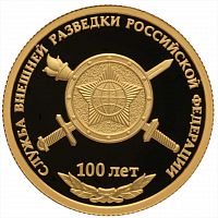 Монета 50 рублей 100 лет образованию Службы внешней разведки Российской Федерации. СПМД 2020 PF