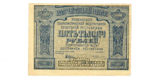 Подлинная банкнота 5000 рублей, РСФСР, 1921 г. в. Купюра в состоянии VF-XF (из обращения) Подлинная банкнота 5000 рублей, РСФСР, 1921 г. в. Купюра в состоянии VF-XF (из обращения)