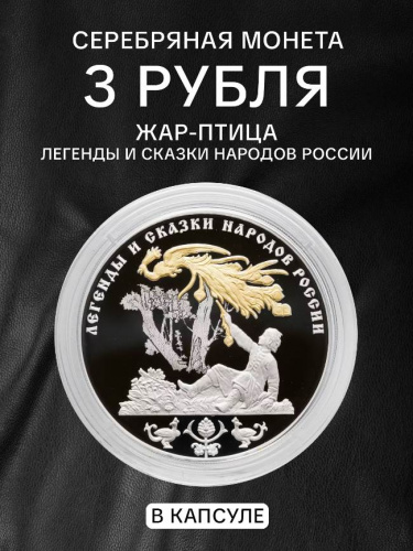 Серебряная монета 3 рубля в капсуле (31,1г) Жар-Птица. СПМД 2017 Proof