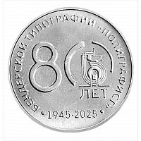 Монета 25 рублей 80 лет Бендерской типографии - Полиграфист. Промышленность ПМР. Приднестровье 2025 UNC