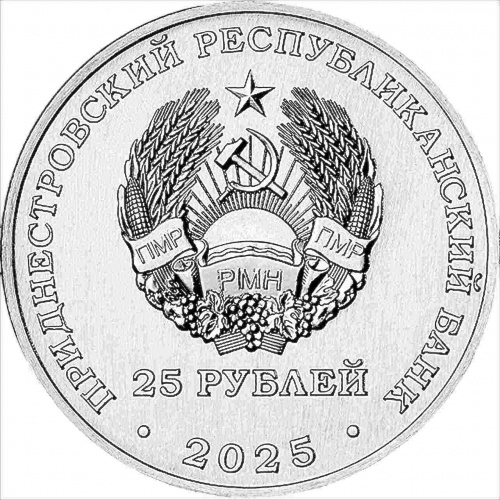 Памятная монета 25 рублей 40 лет металлургическому заводу. Промышленность Приднестровья. Приднестровье 2025 UNC фото 2
