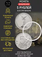 Памятные монета 5 рублей в капсуле Бой при Вязьме. Война 1812 года. ММД. Россия, 2012 г. в. Монета UNC