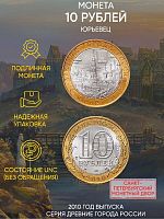 Памятная монета 10 рублей Юрьевец. Древние города России. Россия СПМД 2010 UNC