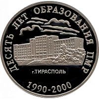 Памятная монета 25 рублей 10 лет образования ПМР. Приднестровье, 2000 г. в. Монета в состоянии Proof (полированная)