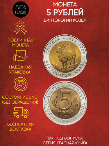 Монета 5 рублей Винторогий козел. Красная книга. СССР 1991 UNC