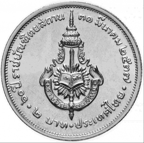 Монета 2 бата 60 лет Королевскому институту. Таиланд 1994 UNC фото 2