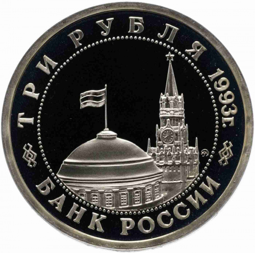 Монета 3 рубля Сталинградская битва. Молодая Россия. Россия 1993 PF фото 2