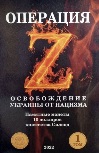 Альбом для памятных монет 10 долларов Силенд. Операция Z. Том I (без монет) Альбом для памятных монет 10 долларов Силенд. Операция Z. Том I (без монет)