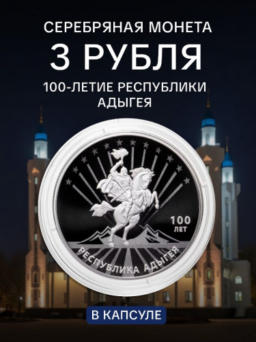 Серебряная монета 925 пробы (31.1 г) 3 рубля в капсуле Республика Адыгея. СПМД, 2022 г. в. Proof