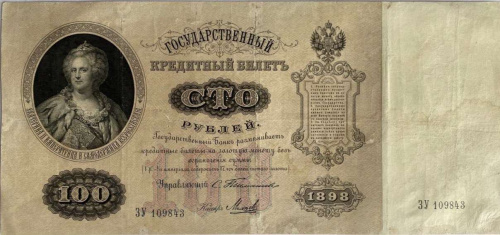 Банкнота 100 рублей Государственный кредитный билет. Российская Империя 1898 VF-XF Банкнота 100 рублей Государственный кредитный билет. Российская Империя 1898 VF-XF