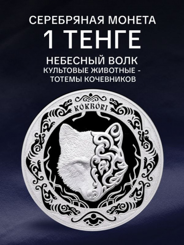 Инвестиционная серебряная (31.1 г) монета 1 тенге в футляре Небесный волк. Тотемы кочевников. Казахстан 2024 PF Инвестиционная серебряная (31.1 г) монета 1 тенге в футляре Небесный волк. Тотемы кочевников. Казахстан 2024 PF