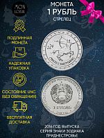 Памятная монета 1 рубль. Стрелец. Знаки зодиака. Приднестровье, 2016 г. в. Монета в состоянии UNC (без обращения)
