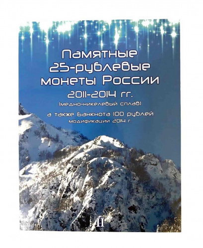 Альбом-планшет для 3-х памятных монет 25 рублей и банкноты 100 рублей из серии XXII Олимпийских зимних игр в Сочи 2014. Альбом-планшет для 3-х памятных монет 25 рублей и банкноты 100 рублей из серии XXII Олимпийских зимних игр в Сочи 2014.