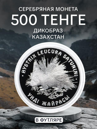 Серебряная монета 500 тенге 925 пробы (24 г) в футляре Дикобраз. Казахстан, 2009 г. в. Proof