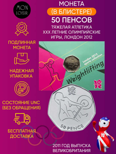 Монета в блистере 50 пенсов Тяжелая атлетика, XXX летние Олимпийские Игры, Лондон 2012. Великобритания 2011 UNС