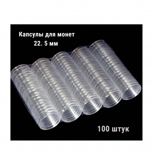 Капсулы для монет диаметром 22.5 мм (внешний диаметр 25.7 мм). 100 штук в упаковке РССВ Капсулы для монет диаметром 22.5 мм (внешний диаметр 25.7 мм). 100 штук в упаковке РССВ