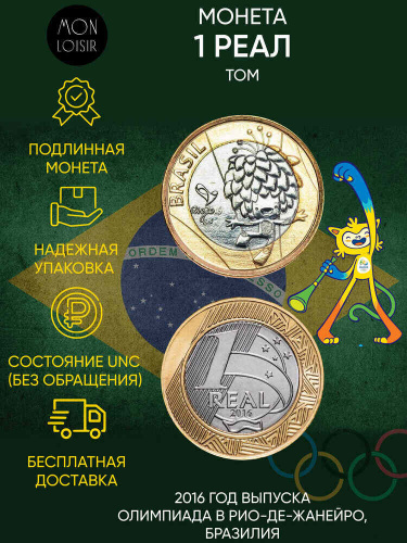 Юбилейная монета 1 реал. Олимпиада в Рио-Де-Жанейро. Том. Бразилия. 2016 г. в. UNC (из мешка)